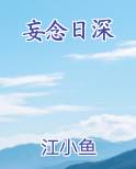 妄念日深