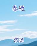 春逝