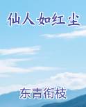 仙人如红尘