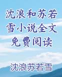 沈浪和苏若雪小说全文免费阅读最新章节免费阅读