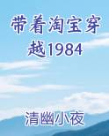 带着淘宝穿越1984笔趣阁免费阅读