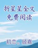折星星全文免费阅读小说下载