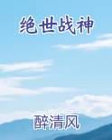 绝世战神最新章节免费阅读