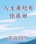 人生虽短有你很甜的句子
