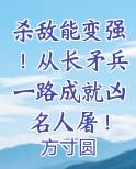 杀敌能变强！从长矛兵一路成就凶名人屠！推荐小说