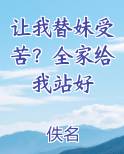 让我替妹受苦？全家给我站好