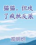 猫猫，但攻了疯批反派